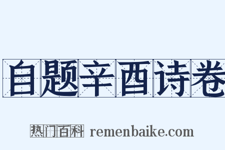 自题辛酉诗卷是什么意思的图片